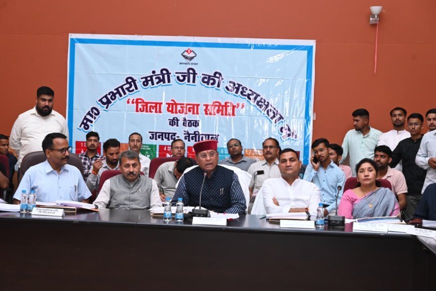 नैनीताल जिला योजना 2026-27 को मंजूरी, ₹7018.90 लाख का बजट 37 विभागों में आवंटित