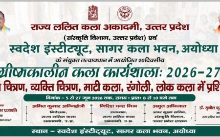 अयोध्या : 20 दिवसीय ग्रीष्मकालीन चित्रकला कार्यशाला का शुभारंभ 5 जून से