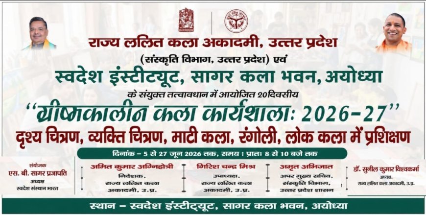 अयोध्या : 20 दिवसीय ग्रीष्मकालीन चित्रकला कार्यशाला का शुभारंभ 5 जून से