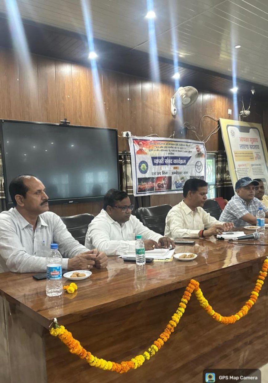 अम्बेडकर नगर: व्यापारी संवाद कार्यक्रम का  हुआ सफल आयोजन