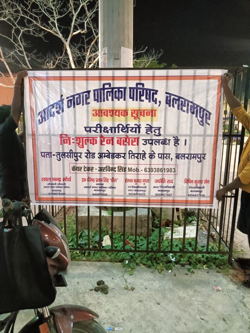 बलरामपुर  : नगर पालिका परिषद बलरामपुर द्वारा परीक्षार्थियों हेतु निःशुल्क रैन बसेरा सुविधा उपलब्ध ।