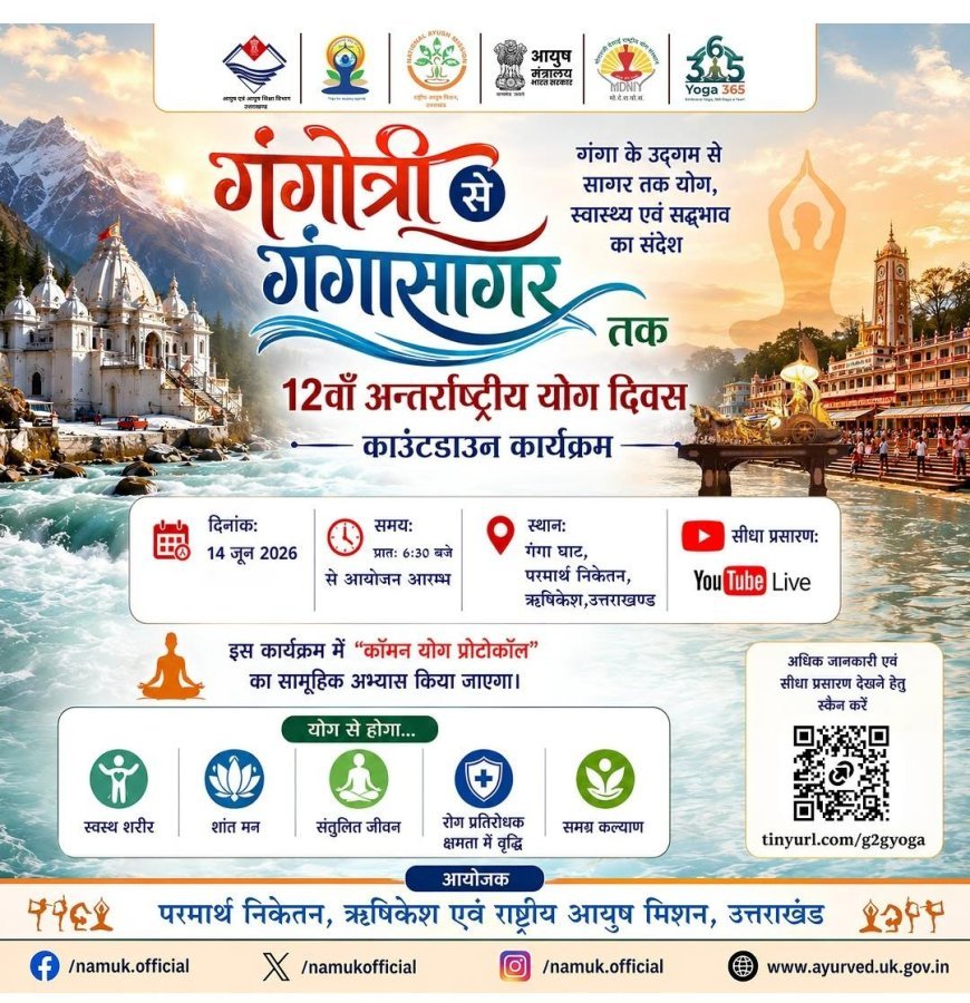 पौड़ी गढ़वाल : परमार्थ निकेतन में होगा "गंगोत्री से गंगा सागर" योग कार्यक्रम
