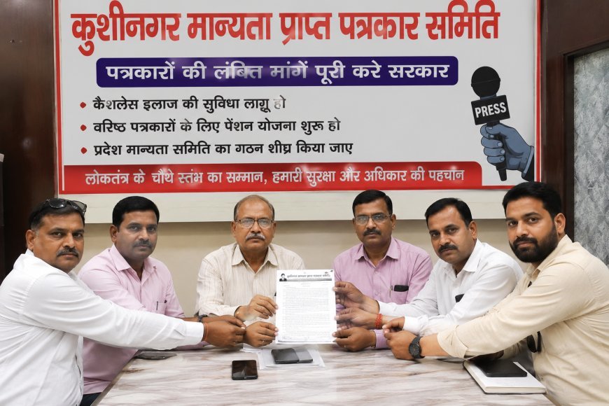 कुशीनगर: पत्रकारों की लंबित मांगें पूरी करे सरकार- मान्यता प्राप्त पत्रकार समिति