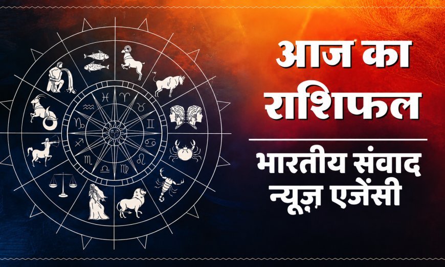 आज का राशिफल 7 जुलाई 2026 : भगवान विष्णु की कृपा से चमकेगा भाग्य, कई राशियों को मिलेगा धन लाभ और करियर में सफलता